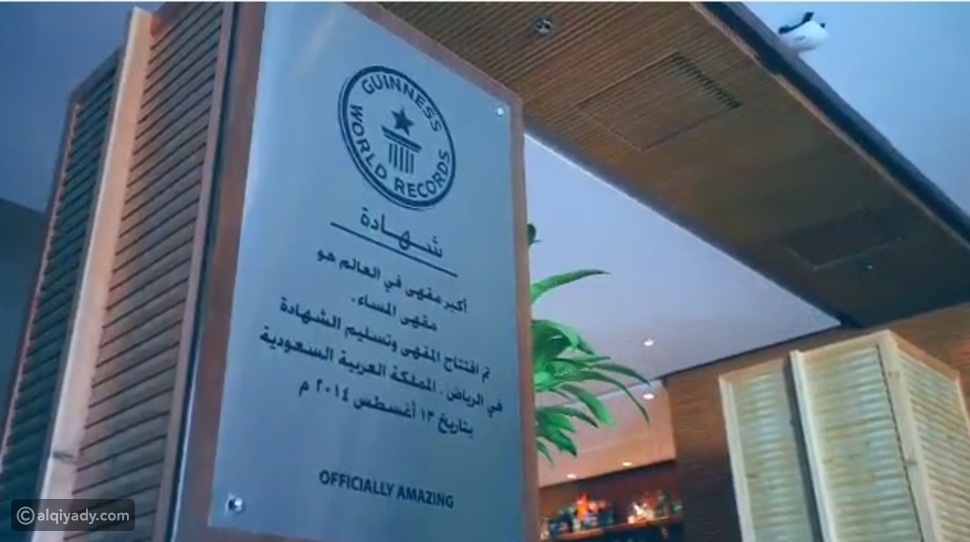 مقهي سعودي يدخل موسوعة غينيس والسبب؟